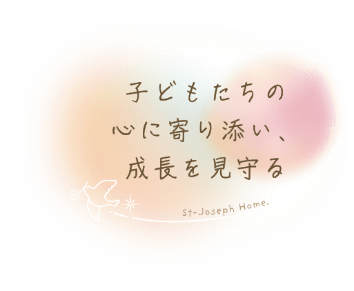 子どもたちの心に寄り添い、成長を見守る