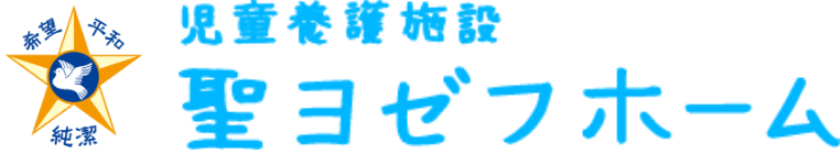 社会福祉法人セント・ジョセフ会 児童養護施設 聖ヨゼフホーム