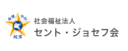 社会福祉法人セント・ジョセフ会