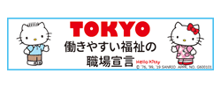 TOKYO働きやすい福祉の職場宣言