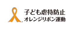 子ども虐待防止 オレンジリボン運動