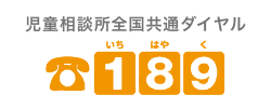 児童相談所全国共通ダイヤル189